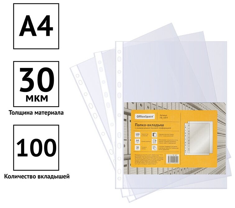 Папка-вкладыш с перфорацией OfficeSpace, А4, 30мкм, глянцевая x100шт - фотография № 2