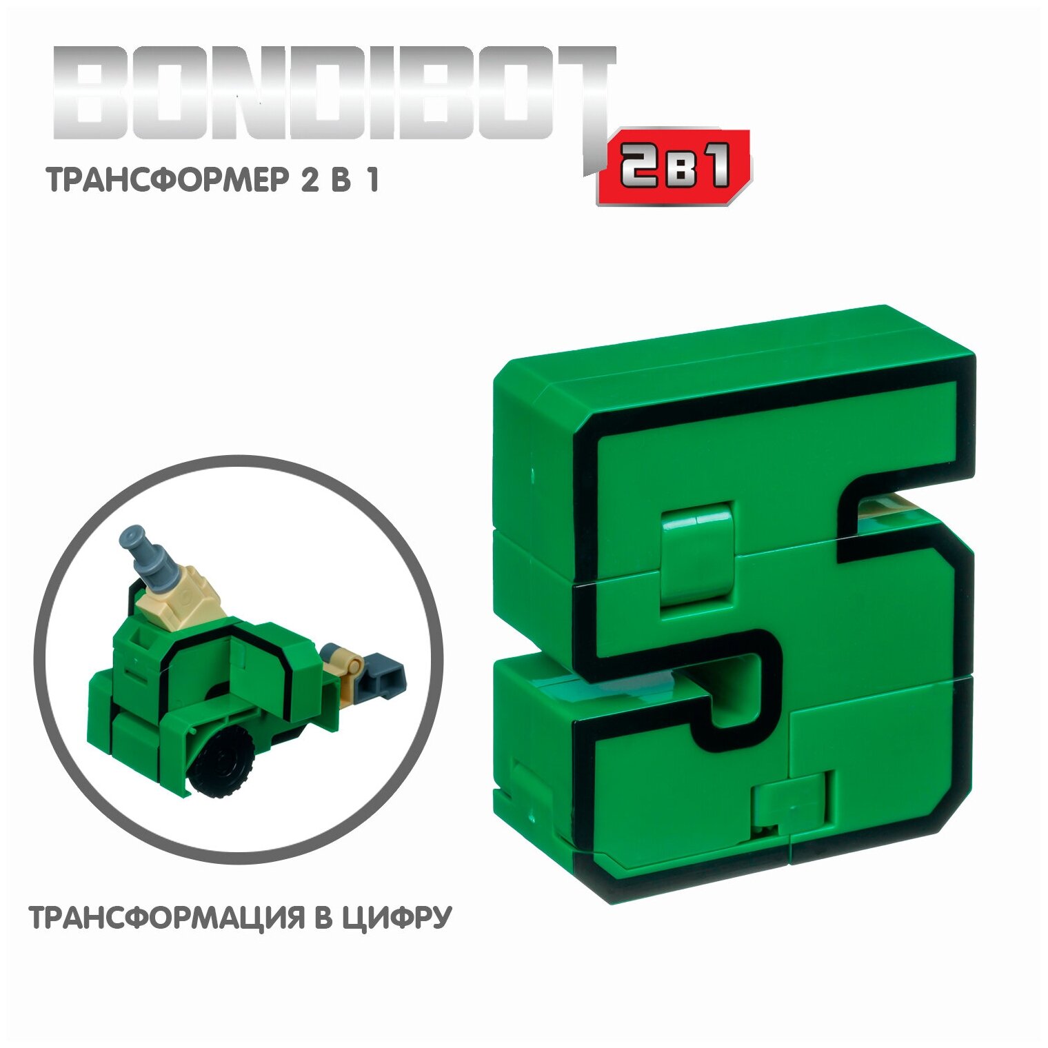 Трансформер 2в1 "BONDIBOT. Цифра 5" (YB188-35E/ВВ4353) Bondibon - фото №11