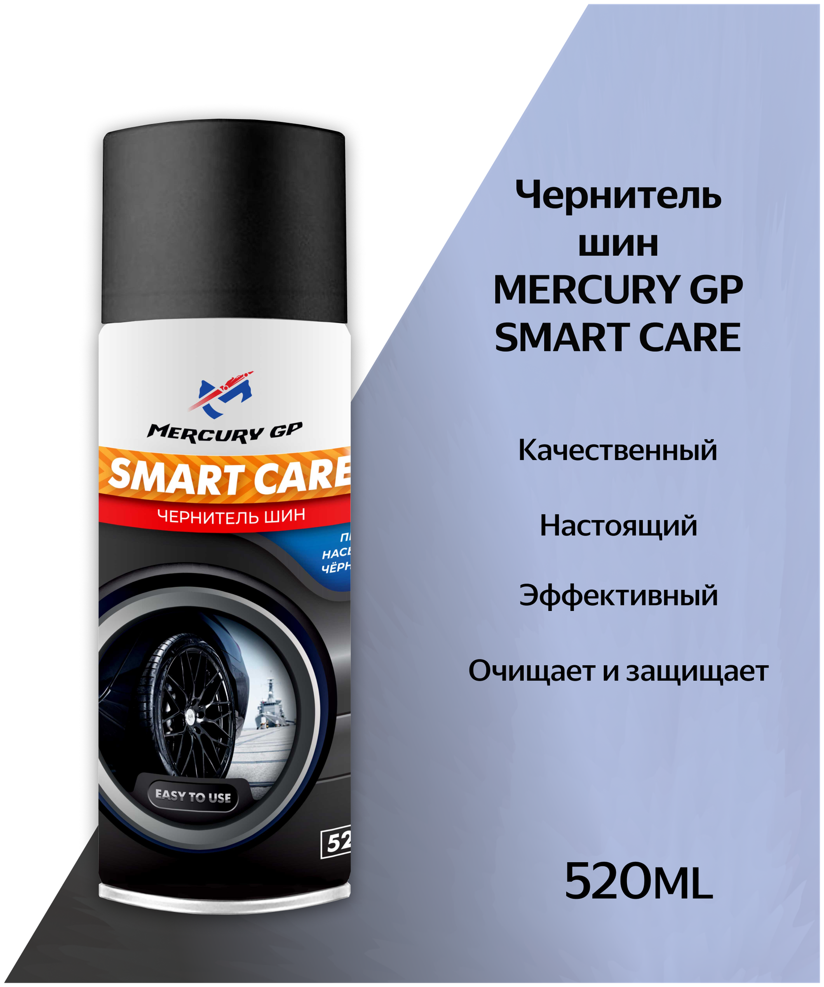 Чернитель шин Mercury GP Smart Care 520 мл.