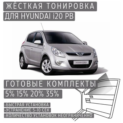 Жёсткая тонировка Hyundai i20 PB 15% / Съёмная тонировка Хендай i20 PB 15%