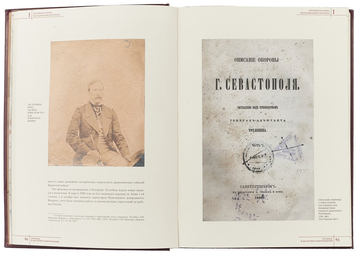 Тотлебен. К 200-летию со дня рождения. В 2-х томах. Том 1 - фото №2