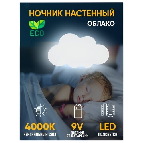 Светильник на батарейках 4000К Нейтральный ночник детский светодиодный Облако 1 шт