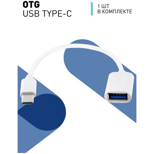 Кабель-переходник USB - Type-C (с юсб на тайп с) для смартфонов Samsung Honor Xiaomi huawei и планшетов, белый OTG кабель otg type c адаптер