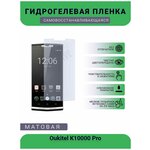 Гидрогелевая защитная пленка для телефона Oukitel K10000 Pro, матовая, противоударная, гибкое стекло, на дисплей - изображение