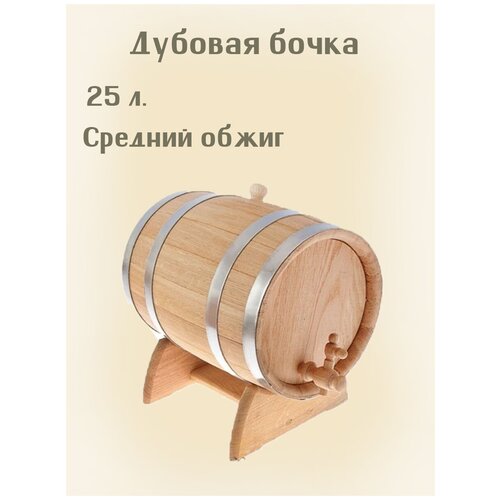 Дубовая бочка для хранения алкоголя 25 л. (Средний обжиг)