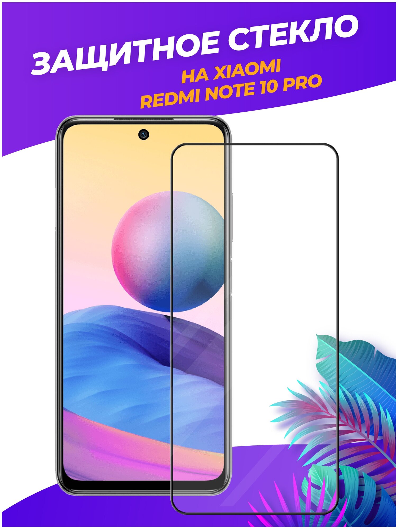 3d полноэкранное защитное стекло для Xiaomi RedMi Note 10 Pro