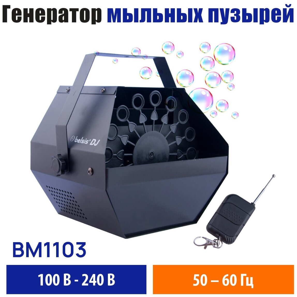 Генератор мыльных пузырей Belsis Bubble Machine (BM1103)