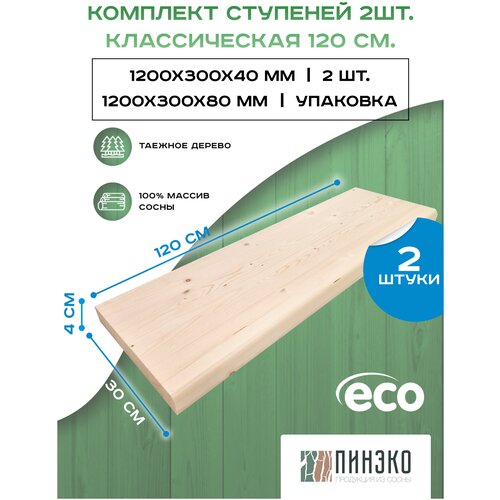 Ступень прямая 120х30 см. Комплект 2 шт. Сорт АВ. ступень 1200х300х40 мм прямая деревянная для лестницы хвоя 2 шт