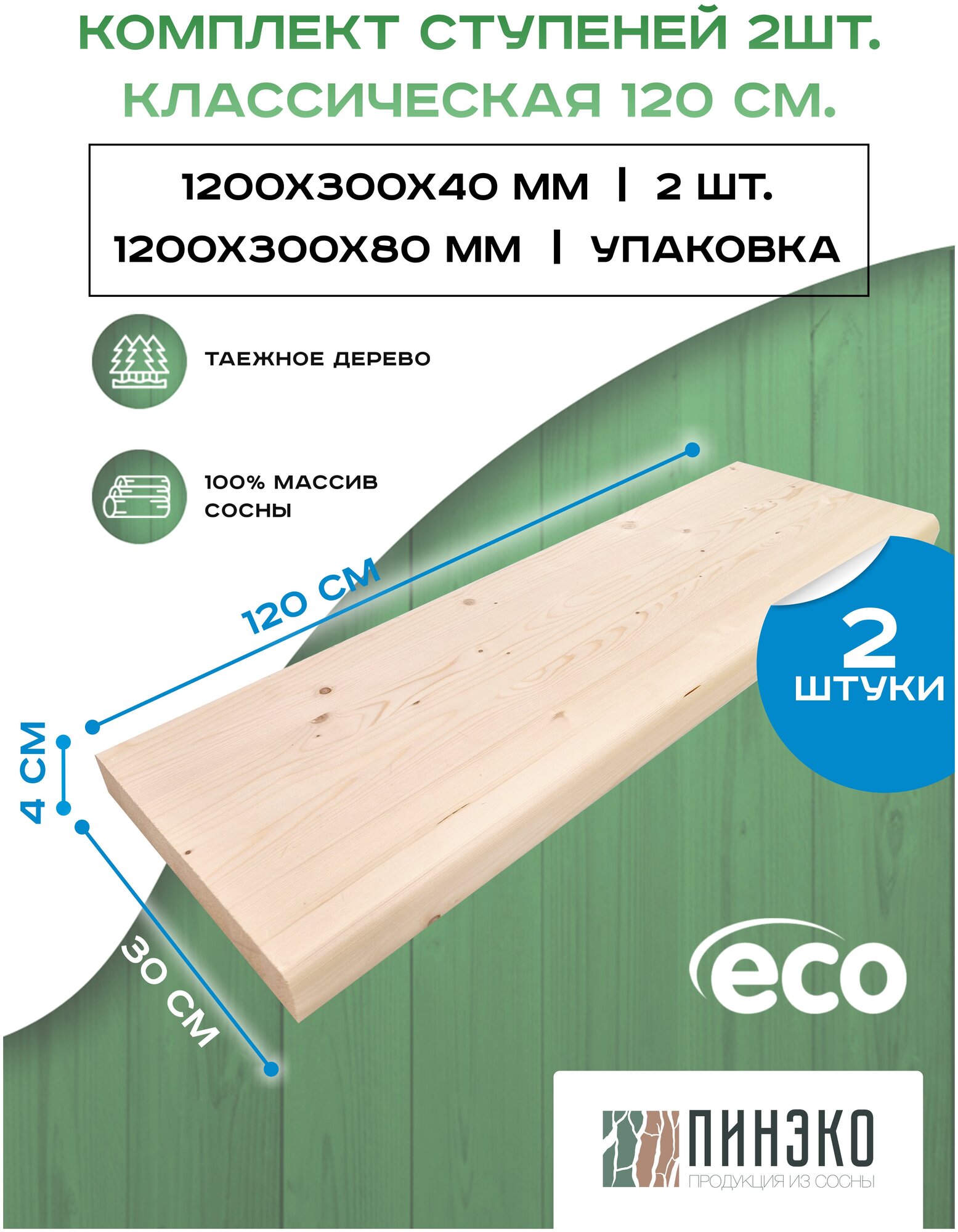 Ступень прямая 120х30 см. Комплект 2 шт. Сорт АВ.