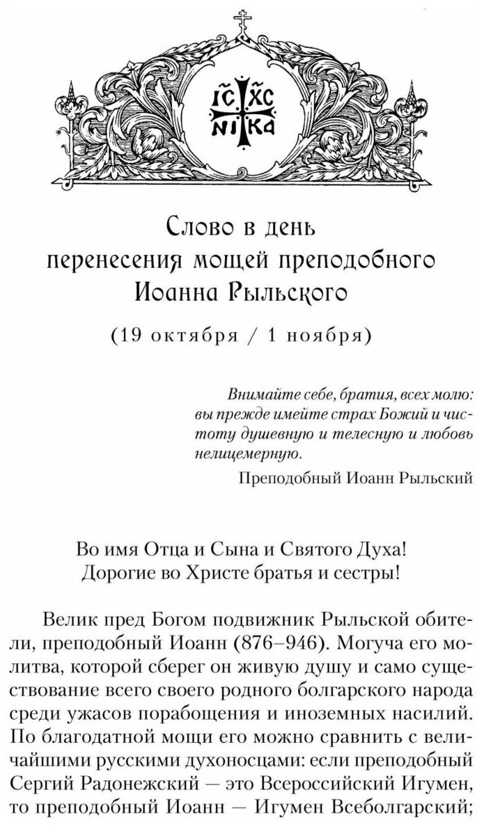 Слова в дни памяти особо чтимых святых. Книга седьмая: ноябрь, декабрь - фото №6