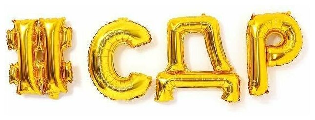 Фольгированные шары буквы изображения в хорошем качестве — купить по ...