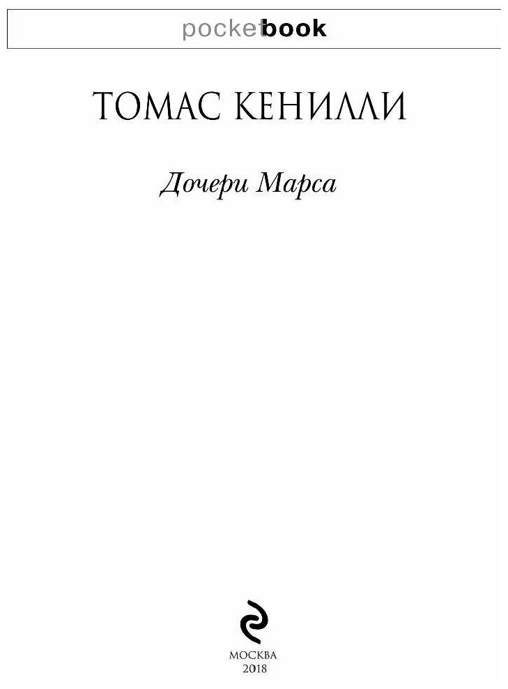 Дочери Марса (Кенилли Томас) - фото №2