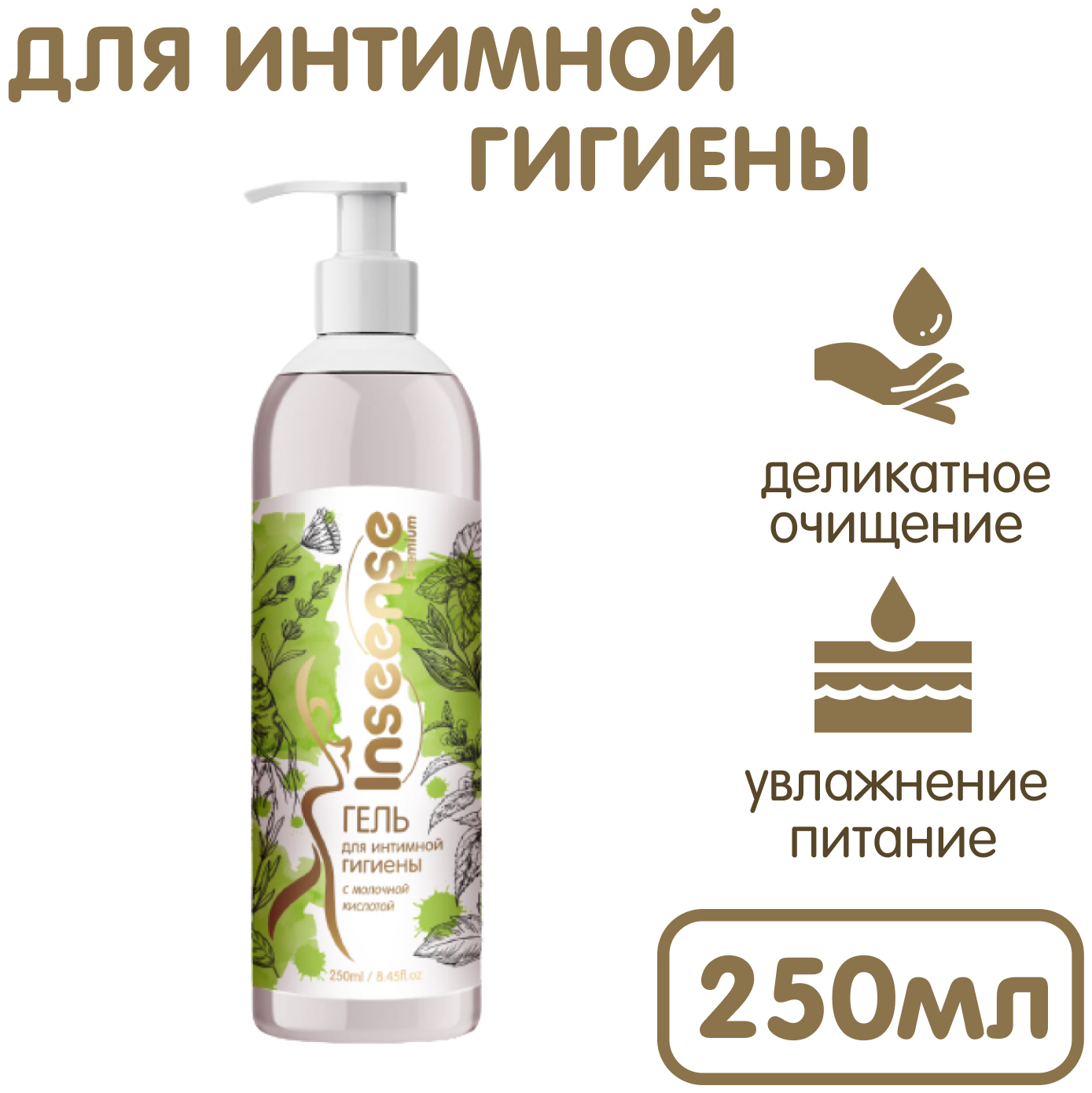 Гель для интимной гигиены с молочной кислотой Inseense Premium 250ml