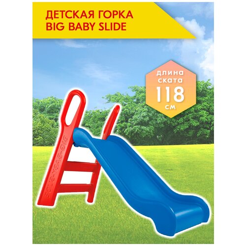 Горка детская пластиковая для дома и улицы Baby Slide 56704 BIG