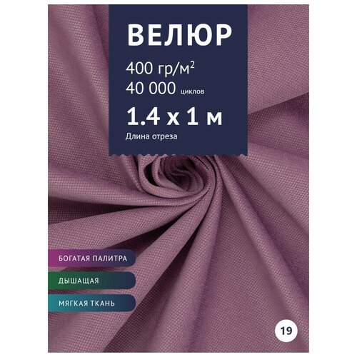 Ткань мебельная Велюр, модель Кабрио, цвет: Светло-сиреневый (19), отрез - 1 м (Ткань для шитья, для мебели) ткань мебельная флок модель хаски цвет светло сиреневый lilac отрез 1 м ткань для шитья для мебели