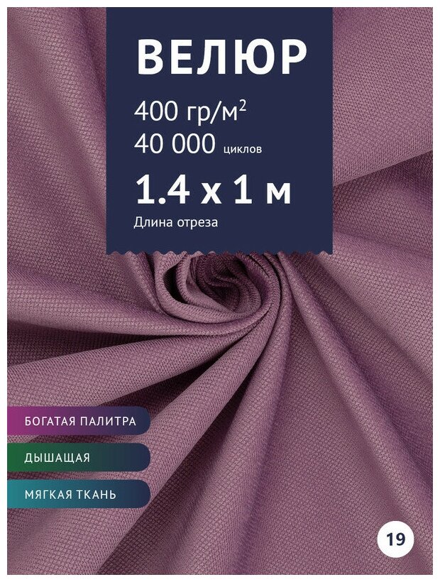 Ткань мебельная Велюр, модель Кабрио, цвет: Светло-сиреневый (19), отрез - 1 м (Ткань для шитья, для мебели)