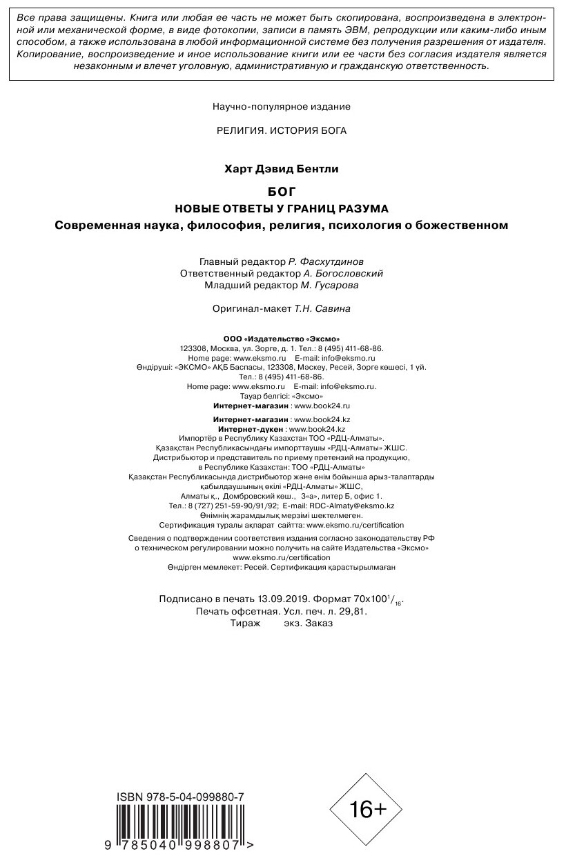 Бог. Новые ответы у границ разума. Современная наука, философия, религия, психология о божественном - фото №11
