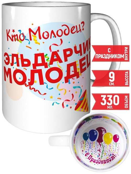 Кружка Кто молодец? Эльдарчик молодец! - с поздравлением с праздником.