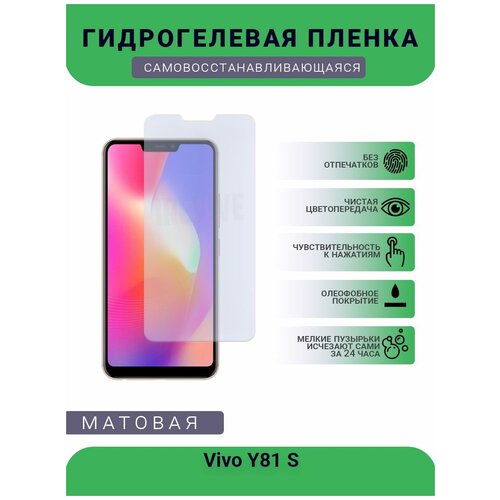 Гидрогелевая защитная пленка для телефона Vivo Y81 S, матовая, противоударная, гибкое стекло, на дисплей гидрогелевая защитная пленка для телефона vivo y9 s матовая противоударная гибкое стекло на дисплей