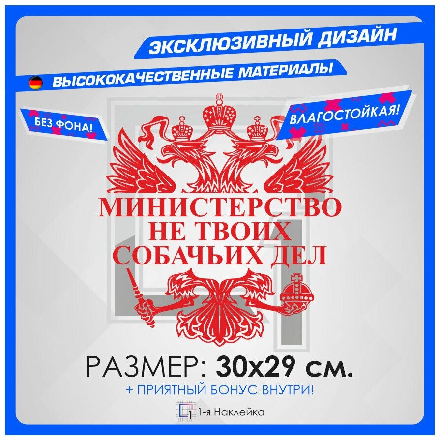 Наклейки на авто для тюнинга на кузов или стекло герб министерство НЕ твоих собачьих ДЕЛ 30х29 см