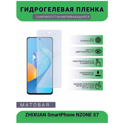 Гидрогелевая защитная пленка для телефона ZHIXUAN SmartPhone NZONE S7, матовая, противоударная, гибкое стекло, на дисплей гидрогелевая защитная пленка huawei nzone s7 pro plus