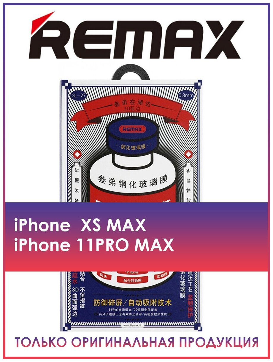 Защитное Стекло Remax для iPhone Xs Max/ 11 Pro Max