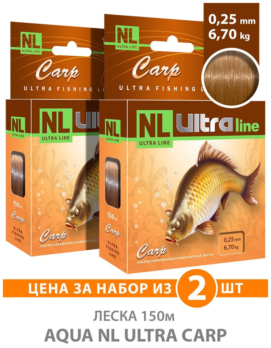 Леска для рыбалки AQUA NL Ultra Carp (Карп) 150m 0.25mm 6.7kg цвет - светло-коричневый 2шт
