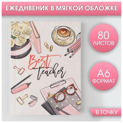 Ежедневник Best teacher, мягкая обложка, А6, 80 листов my best teacher