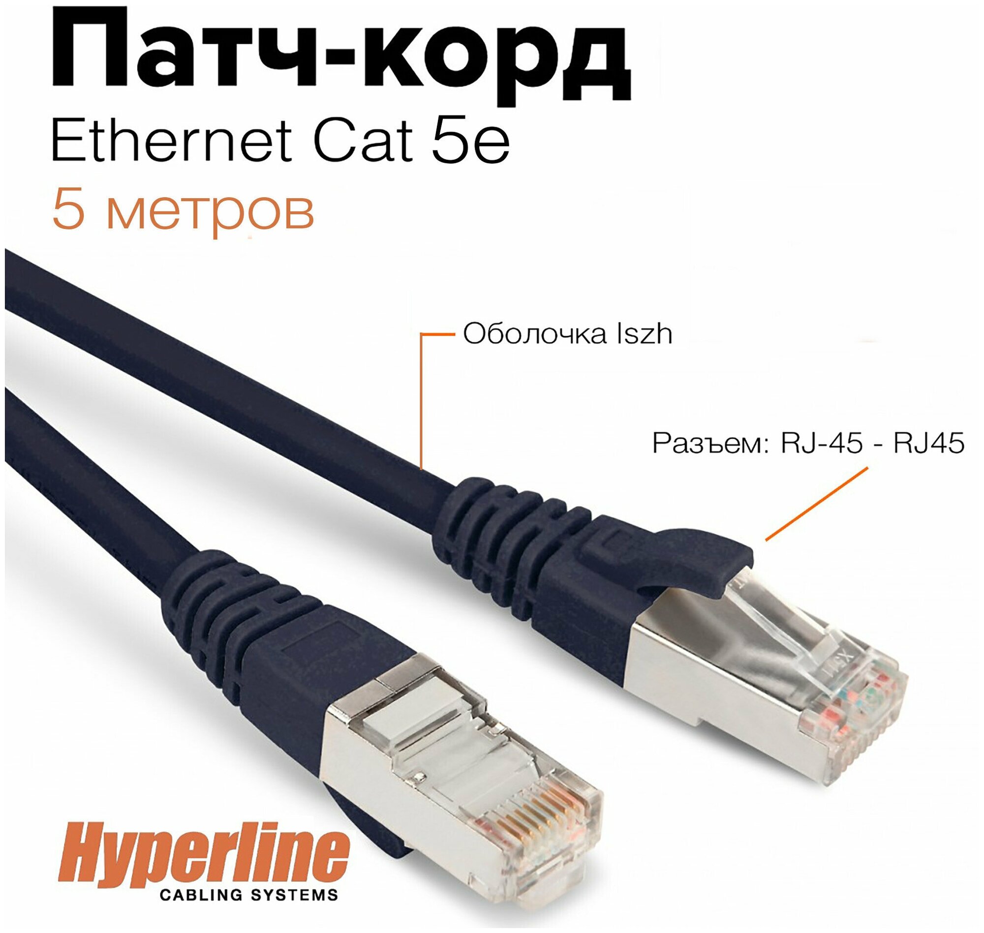 Кабель витая пара патч-корд Hyperline PC-LPM-STP-RJ45-RJ45-C5e-5M-LSZH-BK 5.0m