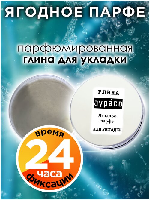 Ягодное парфе - парфюмированная глина Аурасо для укладки волос сильной фиксации, матирующая, из натуральных материалов