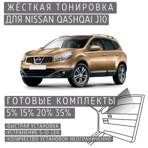 Жёсткая тонировка Nissan Qashqai J10 5% / Съёмная тонировка Ниссан Кашкай J10 5%