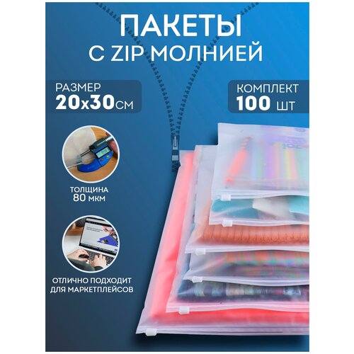 Набор упаковочных пакетов с зип молнией Zip Lock матовые с бегунком, 20x30 см, 100 штук