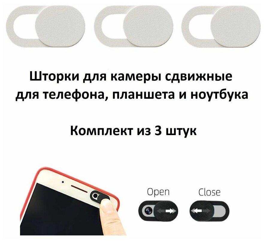 Шторка для камеры сдвижная для телефона, планшета и ноутбука белая комплект из 3 штук