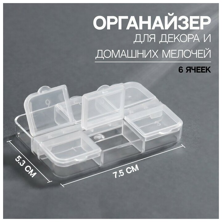 Органайзер для декора, 6 ячеек, 7,5 × 5,3 × 1,3 см, цвет прозрачный