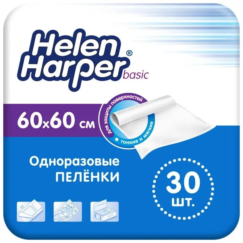 HELEN HARPER Впитывающие пеленки BASIC 60х60 (30 шт.)