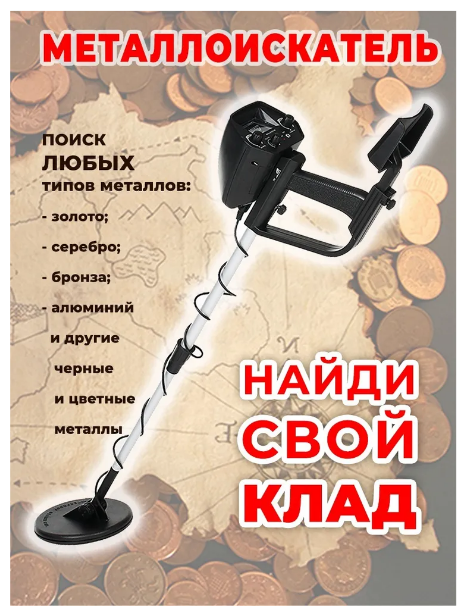 Металлоискатель MD4030 (инструкция на русском языке в комплекте)
