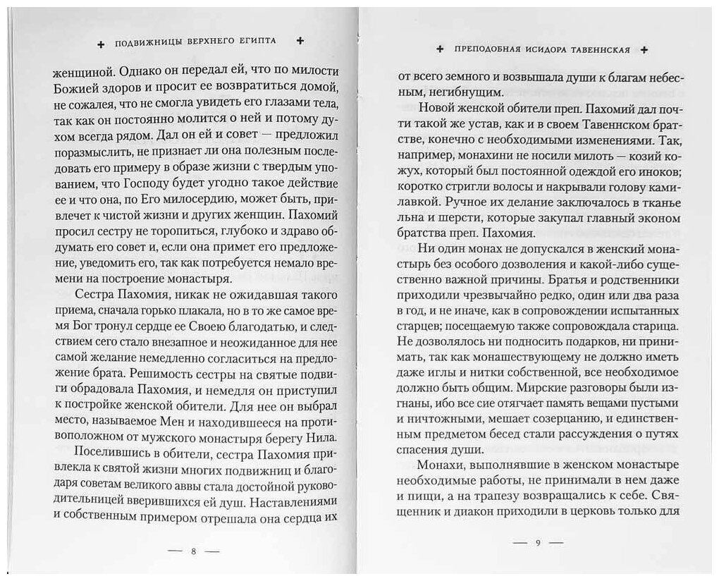 Святые жены Древней Церкви Подвижницы IV-IX веков - фото №2