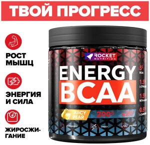 Аминокислотный комплекс Energy BCAA для роста мышц, энергии и жиросжигания. Сочная Груша (200 грамм, 20 порций)