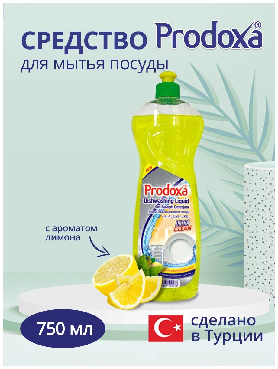 Средство для мытья посуды PRODOXA гель с ароматом лимона, 750 мл