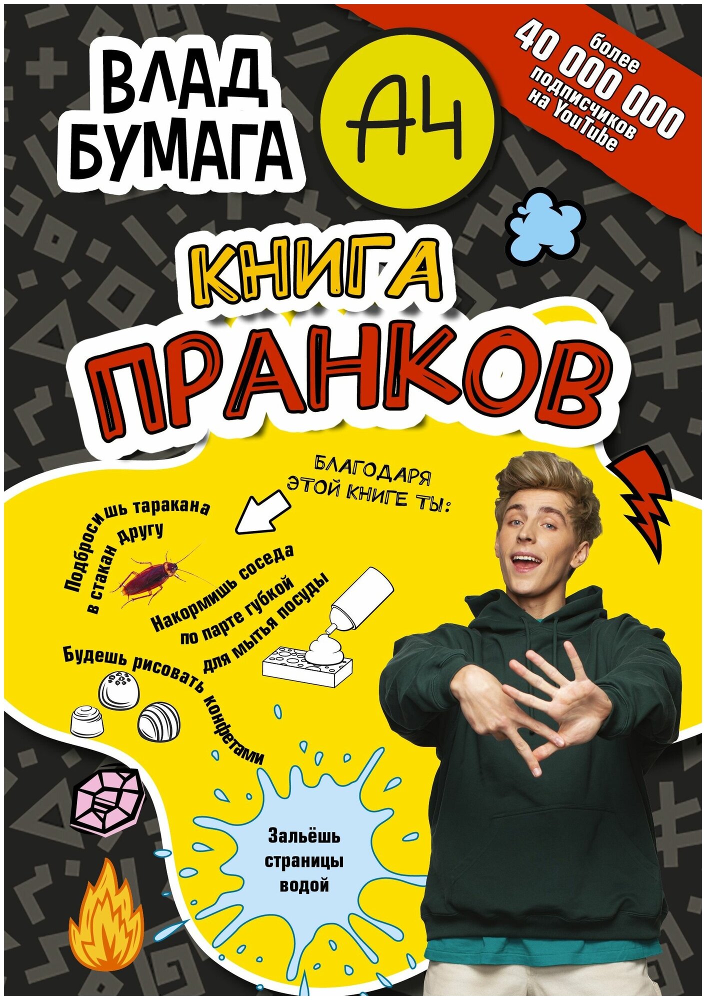 Влад А4 Книга пранков