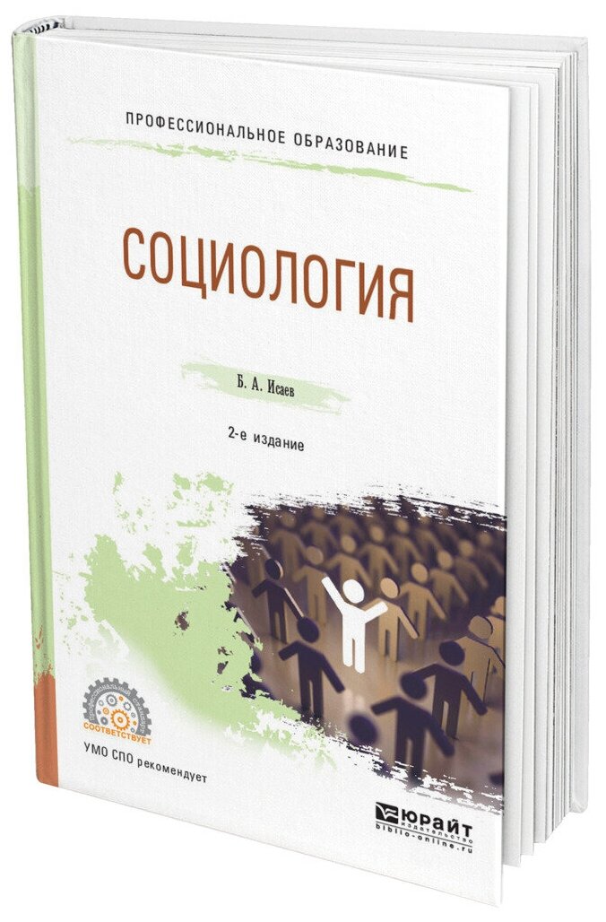 Социология. Учебное пособие для СПО - фото №2