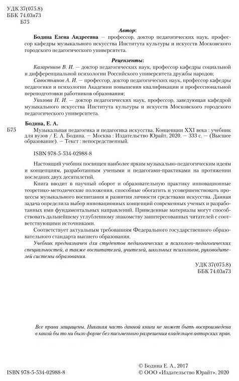 Музыкальная педагогика и педагогика искусства. Концепции XXI века. Учебник для вузов - фото №8