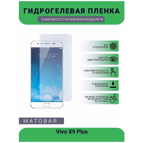 Гидрогелевая защитная пленка для телефона Vivo X9 Plus, матовая, противоударная, гибкое стекло, на дисплей гидрогелевая защитная пленка для телефона vivo x20 plus ud матовая противоударная гибкое стекло на дисплей