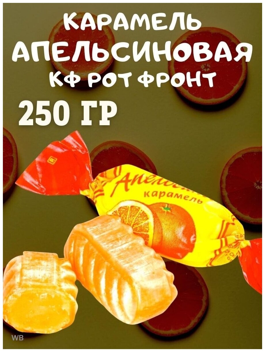 Карамель апельсиновая, Рот Фронт, 250 гр
