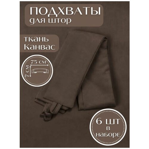 Набор подхватов для штор Коричневый Турция