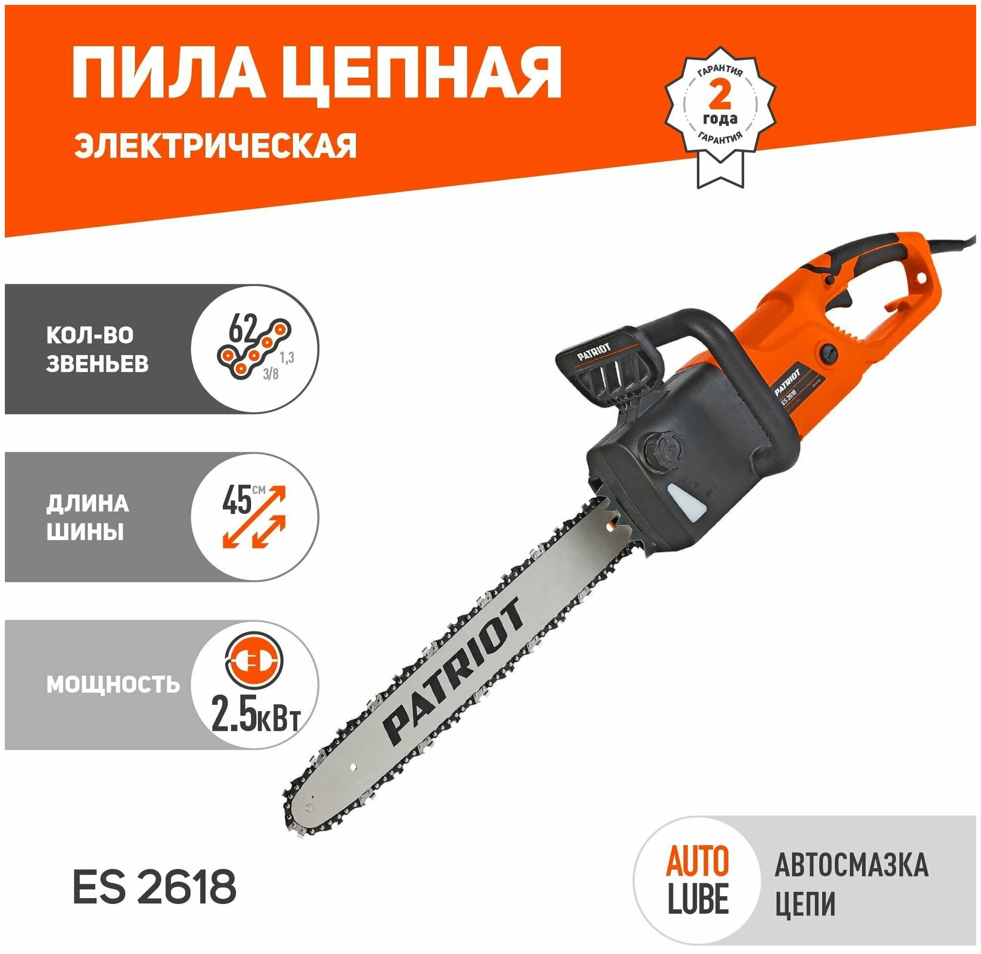 Пила цепная электрическая PATRIOT ES 2618 / 2.5кВт / шина 45см / 62 звена / бесключевая натяжка цепи - фотография № 1