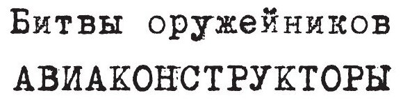 Неизвестный Яковлев. "Железный" авиаконструктор - фото №13