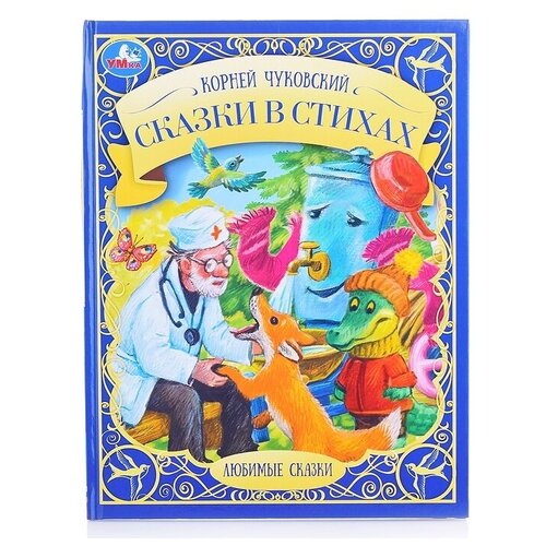 Книга Умка Сказки в стихах, К. И. Чуковский, Любимые сказки (978-5-506-07651-3)  - купить