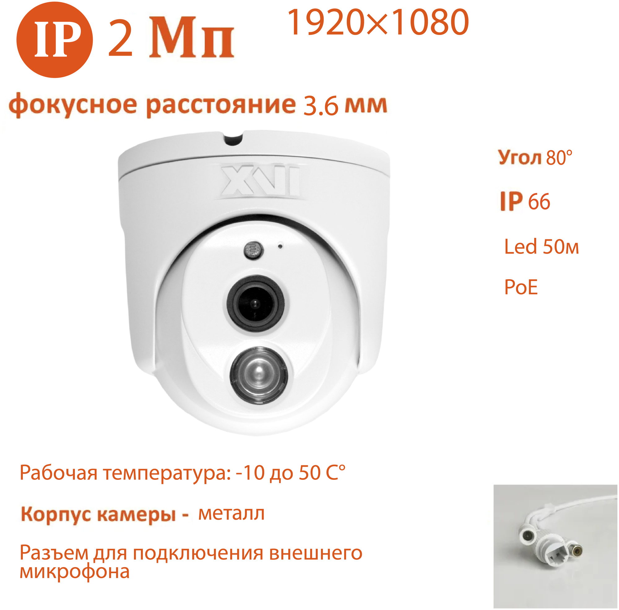 IP камера XVI VI2204CAP-L (3.6мм), 2Мп, встроенный микрофон, PoE, Цвет24, видеоаналитика, антивандальная для видеонаблюдения