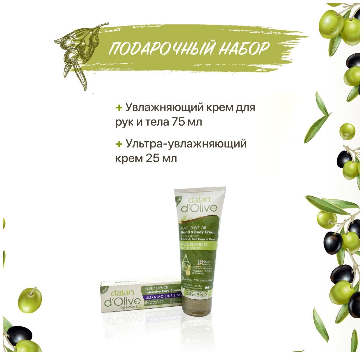 Подарочный набор Dalan d'Olive. Крем для рук и тела, 60 мл + Крем для интенсивного ухода, 20 мл — фото 1